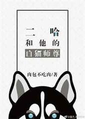 二哈和他的白猫师尊未删减