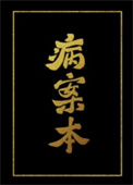 病案本图片